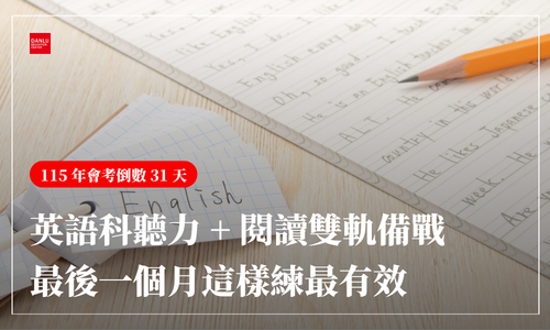 115 年會考倒數 31 天｜英語科聽力 + 閱讀雙軌備戰：最後一個月這樣練最有效